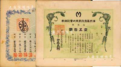 日偽老股票2種，詳分：明治廿九年（1896年）株式會社伏見商品取引所（即交易所股票），壹株券金貳拾圓；大正拾壹年（1922年）滿洲畜產改良株式會社株券，拾株券金五百圓；近八成新