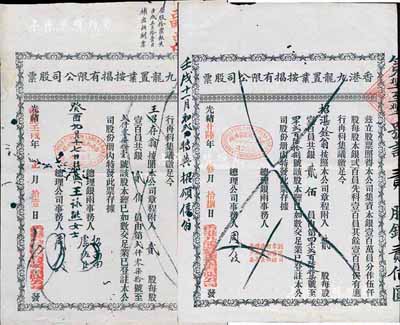 香港九龍置業按揭有限公司股票共2種不同，詳分：光緒廿陸年（1900年）貳股銀貳佰員、光緒改中華壬戌年（1922年）貳股銀貳伯員；七至八成新