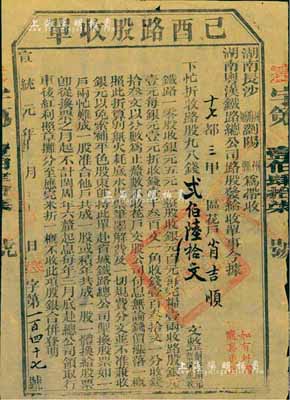宣統元年（1909年）湖南粵漢鐵路總公司·己酉路股收單，面額錢貳百陸拾文，由湖南長沙府瀏陽縣帶收，辛亥革命時期保路運動之歷史實證，七五成新