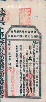 光緒三十二年（1906年）商辦廣東粵漢鐵路有限總公司第一期收股執照，股貳拾份計第一期股銀貳拾元，其上蓋有“檀山保皇會代理陳棟臣、鄧秀隆經手”戳記尤為突出；少見，七五成新