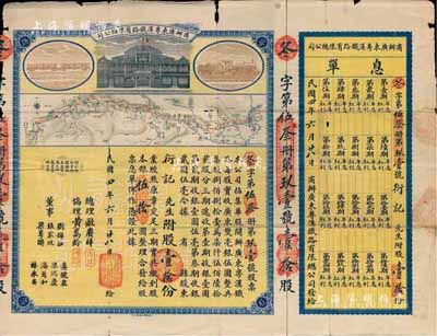 民國四年（1915年）商辦廣東粵漢鐵路有限總公司股票，股壹拾份銀伍拾圓，由總理歐賡祥等簽名，附帶有息單，有小破損，七五成新