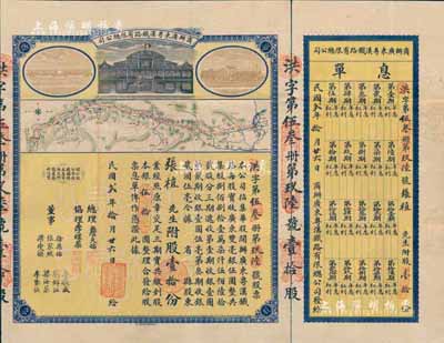民國貳年（1913年）商辦廣東粵漢鐵路有限總公司股票，股壹拾份銀伍拾圓，票上總理之名為中國著名之鐵路學家詹天佑氏，附帶有息單和封套，八五成新