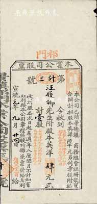 宣統元年（1909年）祁門木業公司股票，壹股計英洋肆元，該公司經景德鎮商務總會注冊，此股票由祁門紅茶汪氏家族所承購，八成新