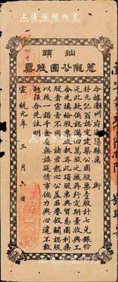 宣統元年（1909年）汕頭蔥隴公園股票，壹股計七兌銀拾元，此乃公益性集資股票，該公園可能是汕頭第一座正式公園；罕見品，有小破損，六五成新