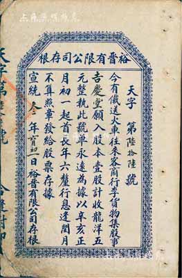 宣統叁年（1911年）裕晉有限公司股票存根，壹股計龍洋五元，屬山西省清代老股票系列，少見，七五成新