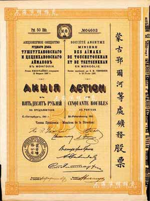 1911年（宣統三年）蒙古鄂爾河等處礦務股票，1股面額50盧布，印刷精致滿版水印，法國藏家出品，八五成新