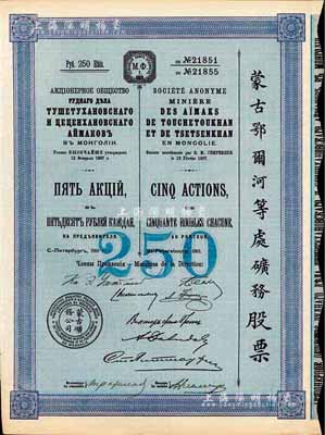 1911年（宣統三年）蒙古鄂爾河等處礦務股票，5股面額250盧布，印刷精致滿版水印，法國藏家出品，八五成新
