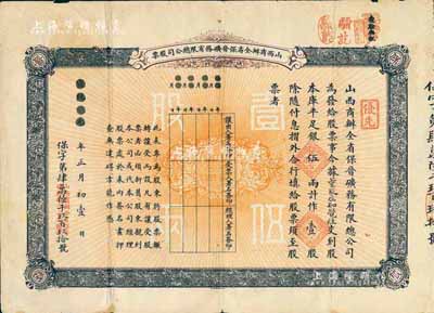 宣統元年（1909年）山西商辦全省保晉礦務有限總公司（優先）股票，庫平足銀伍兩計作壹股；該公司乃1905年山西人民為抵抗英商福公司掠奪晉省礦權而立，旨在保護山西礦產資源，統掌山西的煤炭開采和銷售，是山西近代最大的民族工業企業；少見品，近八成新