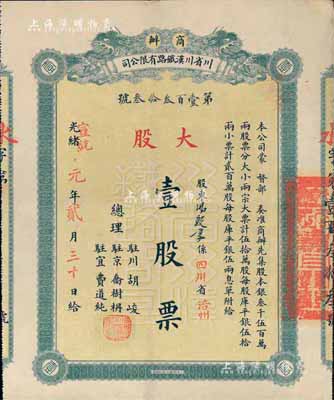 光緒改宣統元年（1909年）商辦川省川漢鐵路有限公司股票，大股壹股票（每股庫平銀伍拾兩），由四川涪州籍股東湯敦厚氏所承購，背蓋“第四次股東會驗訖”戳記；此種實用流通票存世頗為稀少，八五成新