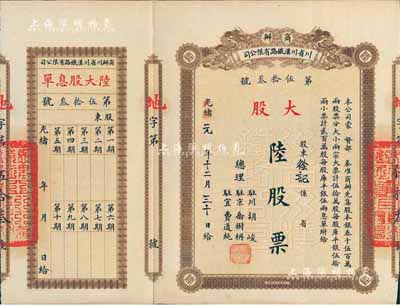 光緒改民國元年（1912年）商辦川省川漢鐵路有限公司股票，大股陸股票（每股庫平銀伍拾兩），棕色印刷，附帶有息單，八五成新