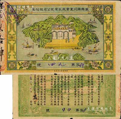 民國元年（1912年）振興濟川實業民生有限公司股份票，每股面額伍圓，青山綠水圖案極為美觀，少見，近八成新