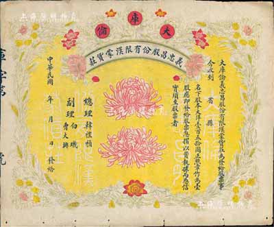 民國年（大庫倫）義忠昌股份有限漢蒙貨莊股票，壹股大洋壹百五拾圓，未正式填用，圖案精美；大庫倫即今蒙古首都烏蘭巴托，此票可證明蒙古原為中國領土，歷史意義重大，七五成新