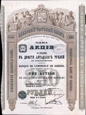 1912年西伯利亞商業銀行股票，1股計250盧布，圖案精美；該行于1918年設立哈爾濱分行，曾在東北各地開展業務，1923年因蘇聯推行“銀行國有化”法令而關閉；海外藏家出品，少見，八五成新
