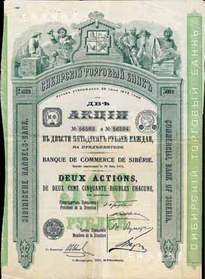 1912年西伯利亞商業銀行股票，2股計500盧布，圖案精美；該行于1918年設立哈爾濱分行，曾在東北各地開展業務，1923年因蘇聯推行“銀行國有化”法令而關閉；海外藏家出品，少見，八成新