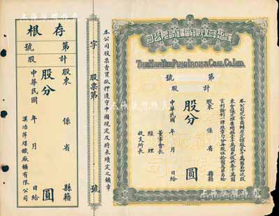 民國年·漢冶萍煤鐵廠礦有限公司股票，未填用空白票，附帶有存根，邊有小損，七五成新