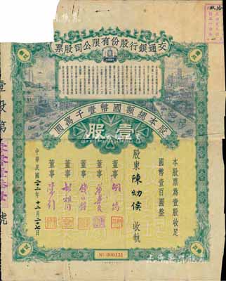 民國二十二年（1933年）交通銀行股份有限公司股票，壹股計國幣壹百圓，票上簽名董事胡筠、唐壽民、錢永銘、胡祖同、陳行等均為著名銀行家，背面付息狀況至1956年，少見且富歷史意義；罕見品，唯惜左上角有缺損，六成新