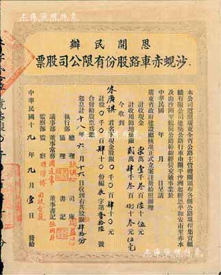 民國十九年（1930年）恩開民辦·沙蜆赤車路股份有限公司股票（開平沙洲經恩平和安市至赤水，及沙洲至蜆崗公路），股肆十份計銀肆十元，八成新