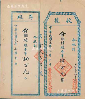 民國十九年（1930年）齋堂煤礦有限公司股款收據，股本洋肆百元，票上蓋有“俟換股票時即憑此收條掣取股票”字樣，附帶有存根；齋堂煤礦，位于北京門頭溝，由清末民初天津著名實業家、金融家李士鈺（“津門八大家”之首）等投資開發；少見，八成新