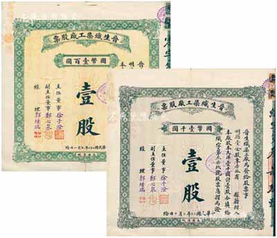 晉生織染工廠股票共2枚不同，詳分：1931年壹整股計國幣壹仟圓、1933年壹零股計國幣壹百圓，均由同一股東所承購，且附帶有息摺；該工廠為山西著名之民族企業，由山西省銀行總經理、閻錫山岳父徐一清氏所創辦；七至八成新