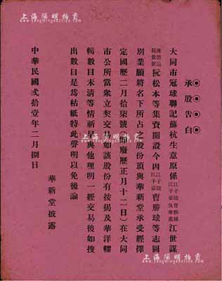 民國貳拾壹年（1932年）大同市·華新堂“承股告白”1張，內為股份轉讓之公示，發行于廣東地區，八成新