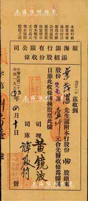 民國二十三年（1934年）嶺海銀行有限公司添招股份收條，二百股計雙毫銀壹仟元，由臺城分行所發行，八成新