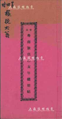 民國二十四年（1935年）《香港·粵南旅店（兼營金山莊及匯兌等）乙亥年總冊結》1冊，內列進支數、存數、欠數等詳情；保存甚佳，敬請預覽