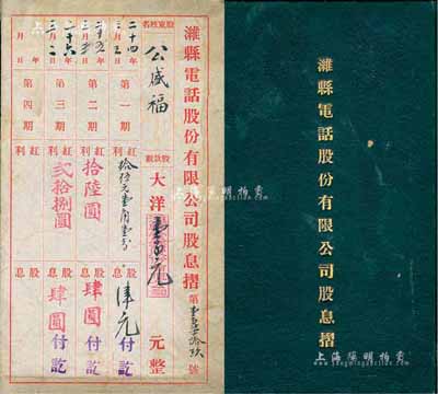 民國二十四年（1935年）濰縣電話股份有限公司股息摺，由股東公盛福持股款數大洋壹百元，保存尚佳，敬請預覽