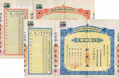 民國二十四年（1935年）北平自來水股份有限公司股票共2枚不同，詳分：紅色甲種拾股國幣壹百圓、藍色乙種伍股國幣伍拾圓，由同一股東通益堂所承購，票上董事傅增湘曾任北洋政府教育總長，均附帶封套，九成新