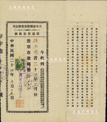 民國二十四年（1935年）大中煤礦股份有限公司股票存款收條，面額股票存款國幣拾元，背印薪俸搭發股票記存辦法；該煤礦設于江蘇蕭縣，八五成新