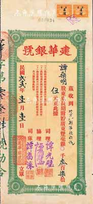 民國貳十貳年（1933年）建華銀號·長期附貯廣東雙毫銀叁百柒拾伍元，此屬股東之特殊存款，亦由該銀號之譚氏家族成員所承購，八成新
