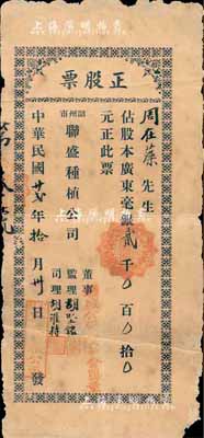 民國廿貳年（1933年）韶州市·聯盛種植公司正股票，占股廣東毫銀貳千元，此股票僅為第3號，背有貼補，六五成新