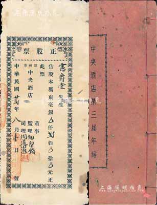 民國廿貳年（1933年）韶州市·中央酒店正股票，占股廣東毫銀貳佰元，另附《中央酒店第三屆年結》1冊；背有修補，六五成新（注：此枚股票董事監理、司理之姓名，與下件拍品相同）
