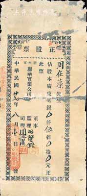 民國廿貳年（1933年）韶州市·聯華實業公司正股票，占股本廣東毫銀伍佰元，有修補，六成新（注：此枚股票董事監理、司理之姓名，與上件拍品相同）