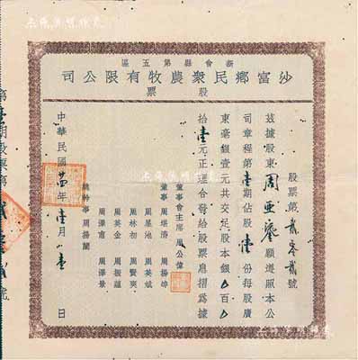 民國廿四年（1935年）新會縣第五區·沙富鄉民眾農牧有限公司股票，股壹份計廣東毫銀壹元，背印有公司章程之總綱、集股、組織、權利義務等34條，附帶原息??；有小蛀孔，少見，七五成新