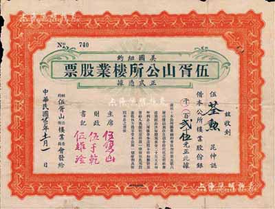 民國廿五年（1936年）美國紐約·伍胥山公所樓業股票，壹股計美金貳十伍元，此乃迄今仍存的臺山旅美華僑宗親會之老股票，罕見，七五成新