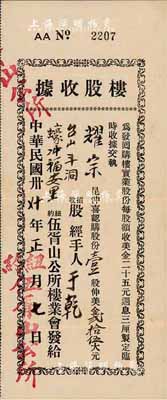 民國卅七年（1948年）紐約伍胥山公所樓業會·樓股收據，壹股計美金貳拾伍大元，此乃迄今仍存的臺山旅美華僑宗親會；少見，八成新