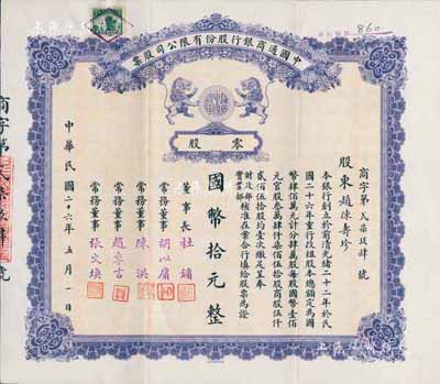 民國二十六年（1937年）中國通商銀行股份有限公司股票，零股國幣拾元，紫色印刷，票上由董事長杜鏞（即上海灘大亨杜月笙）等人簽名發行，少見，八五成新