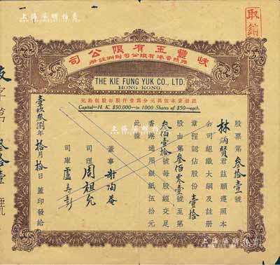 1938年（香港）岐豐玉有限公司股票，面額壹拾股（每股香港通用銀紙伍拾元），少見，七五成新