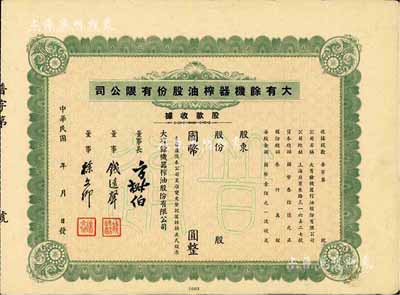 民國年（上海）大有余機(jī)器榨油股份有限公司股款收據(jù)，綠色普通股未填用，票上董事長方椒伯氏乃民國工商業(yè)巨子(曾任旅滬寧波同同鄉(xiāng)會會董、上海總商會副會長、上海銀行公會會董、上海華商證券交易所董事等職)、董事錢遠(yuǎn)聲氏乃上海錢莊業(yè)巨子；八五成新