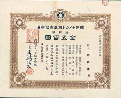 康德七年（1940年）滿洲水泥株式會社株券，拾株券金五百圓，該會社在2011年遼寧省第三次全國文物普查時，被列入工業(yè)遺產(chǎn)之中；有水印，八五成新
