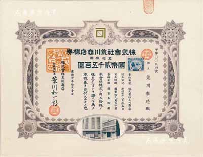 康德七年（1940年）株式會社荒川商店株券，五拾株券國幣貳千五百圓，上貼滿洲國稅票；該公司即為現(xiàn)今日本荒川化學(xué)工業(yè)株式會社，自1940年在中國東北設(shè)立分支后，其生產(chǎn)經(jīng)營始終未離開過中國，目前在上海、廈門等地仍設(shè)有分公司；少見，有水印，九五成新