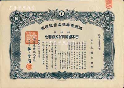 康德八年（1941年）滿洲電業(yè)株式會社株券，拾株券日本國通貨金五百圓，有水印，九成新