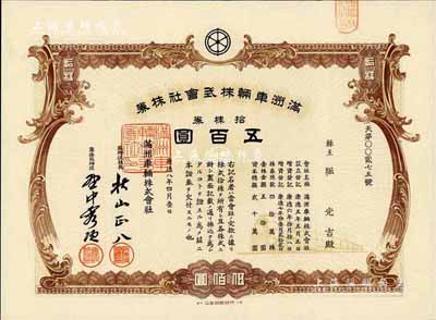 康德八年（1941年）滿洲車輛株式會社株券，拾株券計五百圓，有水印，八五成新