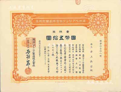 康德八年（1941年）滿洲軸承制造株式會社株券，壹株券國幣五拾圓，該公司址設(shè)大連，是中國最早的軸承生產(chǎn)企業(yè)；有水印，八五成新