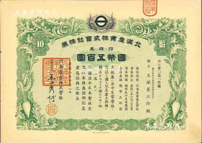 康德八年（1941年）北滿產(chǎn)業(yè)株式會社株券，拾株券國幣五百圓，有水印，九成新