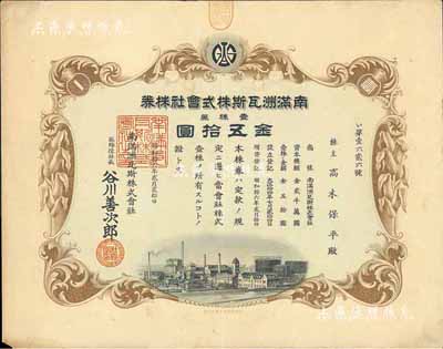 昭和拾六年（1941年）南滿洲瓦斯株式會社株券，壹株券金五拾圓，有水印，少見，八成新