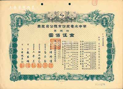 民國叁拾年（1941年）華中水電股份有限公司股票，拾股票金伍佰圓，有水印，九成新