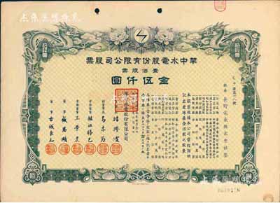 民國叁拾年（1941年）華中水電股份有限公司股票，壹佰股票金伍仟圓，有水印，九成新