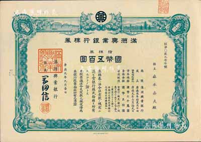 康德九年（1942年）滿洲興業(yè)銀行株券，拾株券國幣五百圓，有水印，臺灣藏家出品，九成新