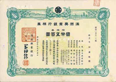 康德拾年（1943年）滿洲興業(yè)銀行株券，拾株券國幣五百圓，有水印，九成新
